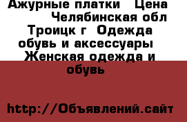 Ажурные платки › Цена ­ 1 000 - Челябинская обл., Троицк г. Одежда, обувь и аксессуары » Женская одежда и обувь   